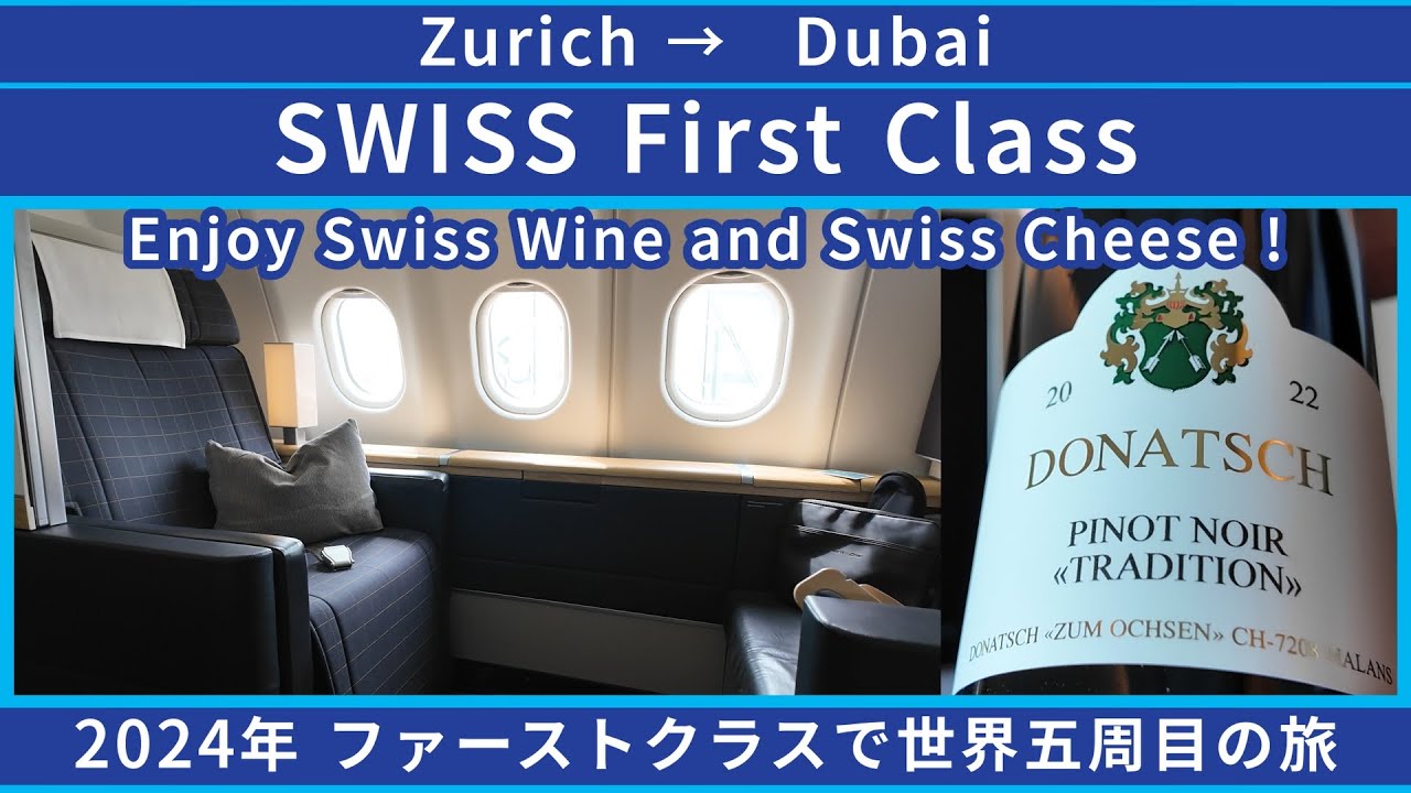 スイス航空ファーストクラス搭乗記