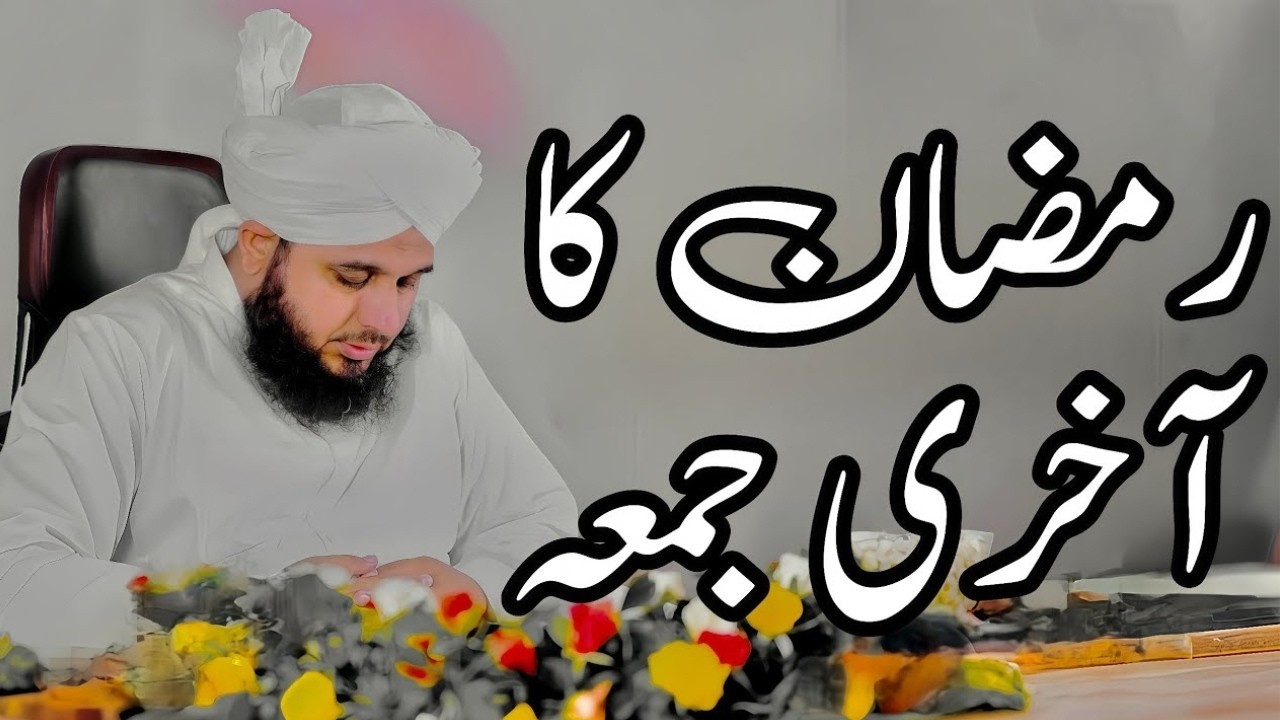 Ramzan Ka Akhri Jumma Bayan | Peer Ajmal Raza Qadri Bayan