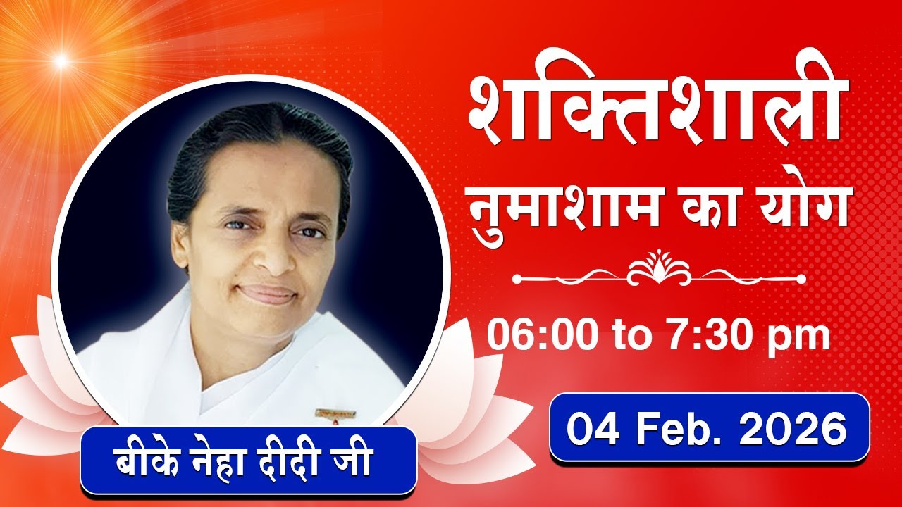 Live : नुमाशाम योग - कमेंट्री के साथ | Evening Meditation | BK Neha Didi Ji | 04 Feb. 2026 | 6:00 PM