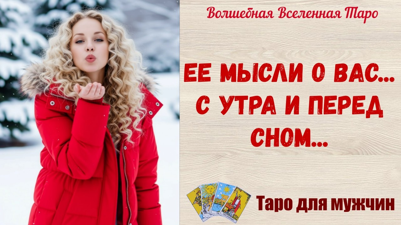 Ее мысли о Вас...  С утра и перед сном...   💕  Таро для мужчин
