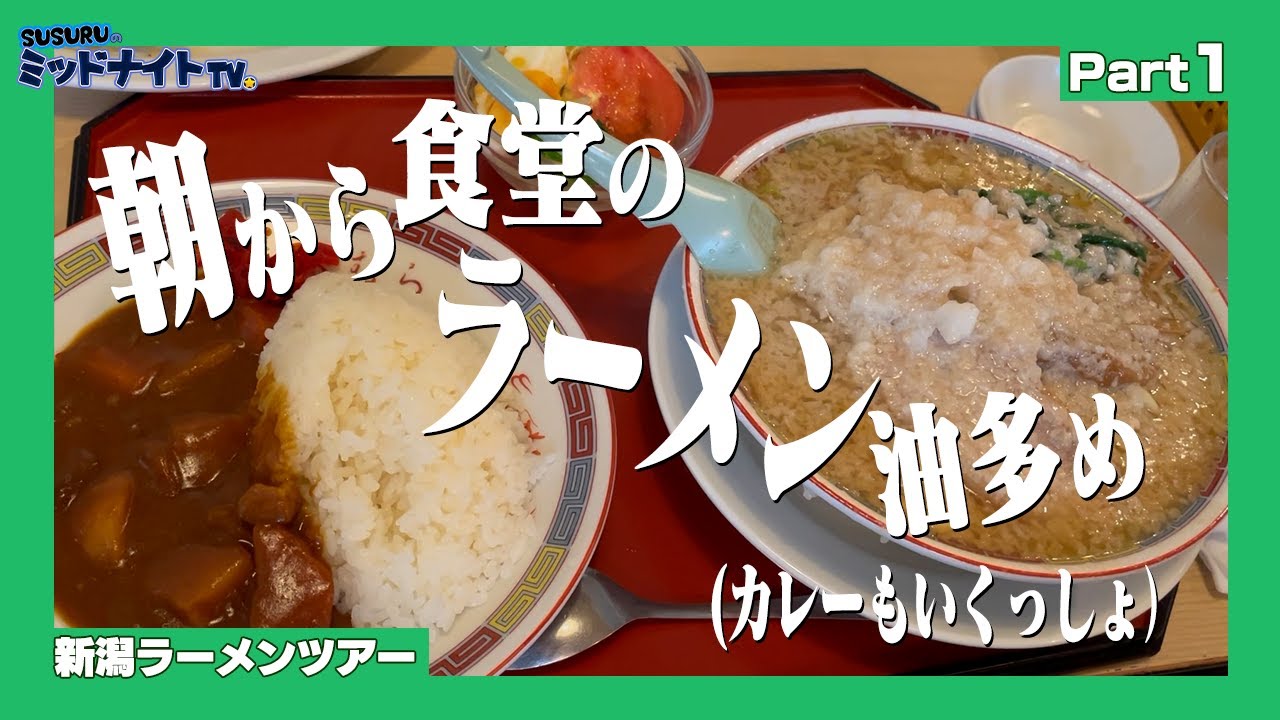 食堂ラーメン屋で最高のスタートから始まったラーメンの旅【新潟ラーメンツアーpart1】