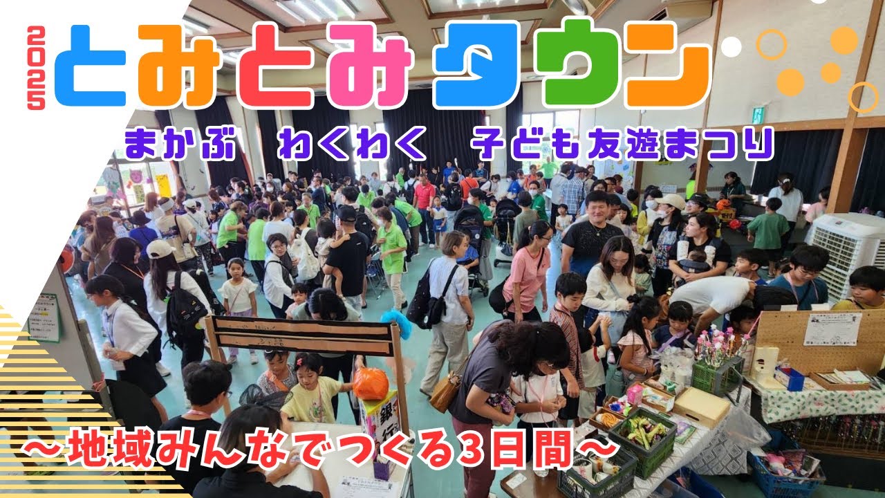 【民生委員・児童館まつり】2025「とみとみタウン」まかぶ・わくわく子ども友遊まつり