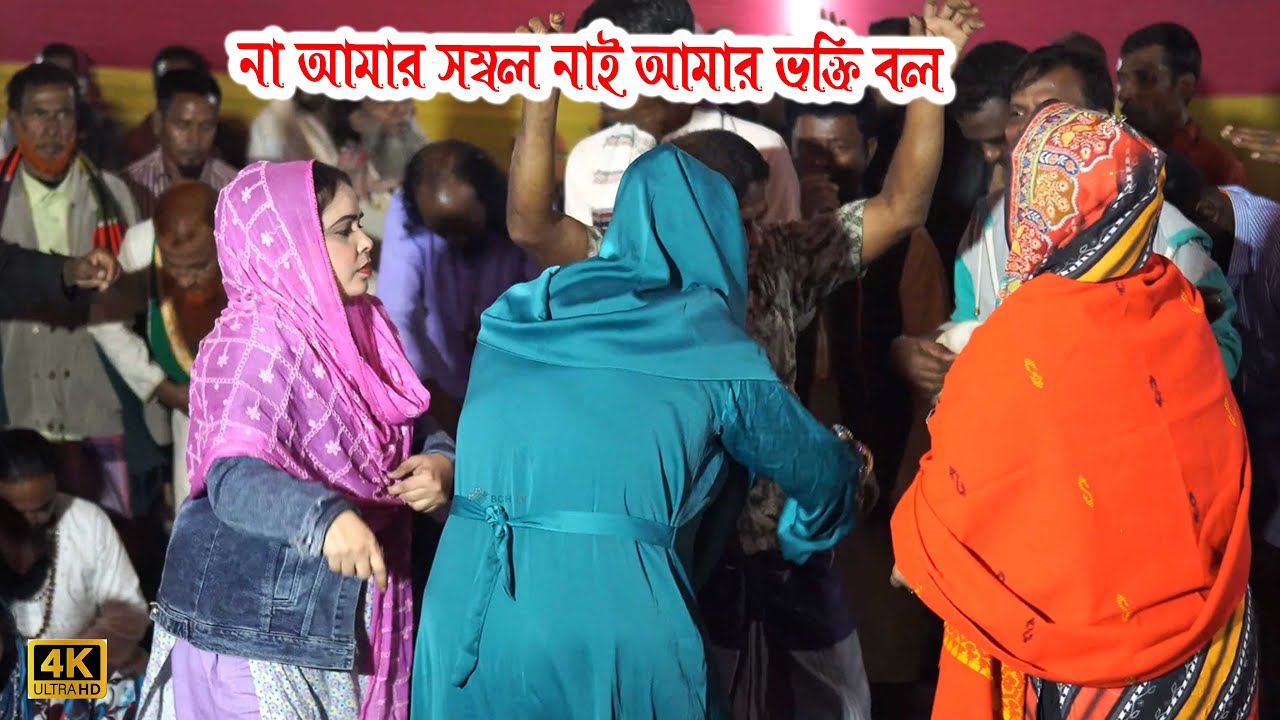 জিকির মহিলা পুরুষের একসাথে জালালি জিকির / না আমার সম্বল নাই কোন ভক্তি বল