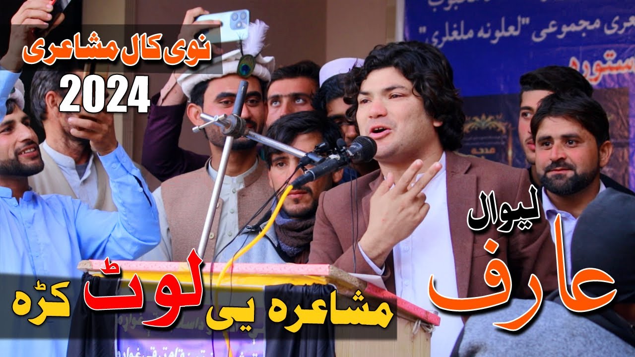 Arif Lewal New Poetry Pashto Viral Poetry 2024 Mushayera 🔥