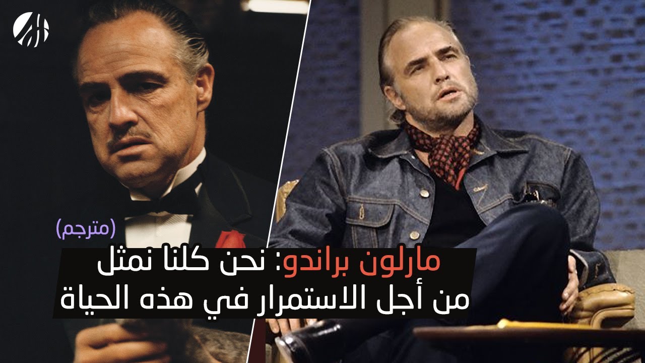 لقاء نادر للعراب مارلون براندو (مترجم)