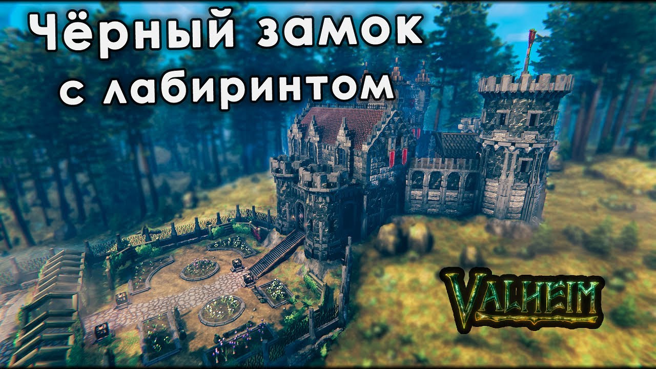 Valheim Строительство: ЧЁРНЫЙ ЗАМОК С ЛАБИРИНТОМ