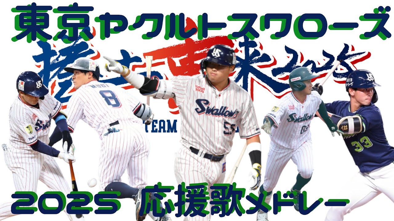 【東京ヤクルトスワローズ】選手応援歌メドレー 2025 (feat.夢ノ結唱 ROSE)