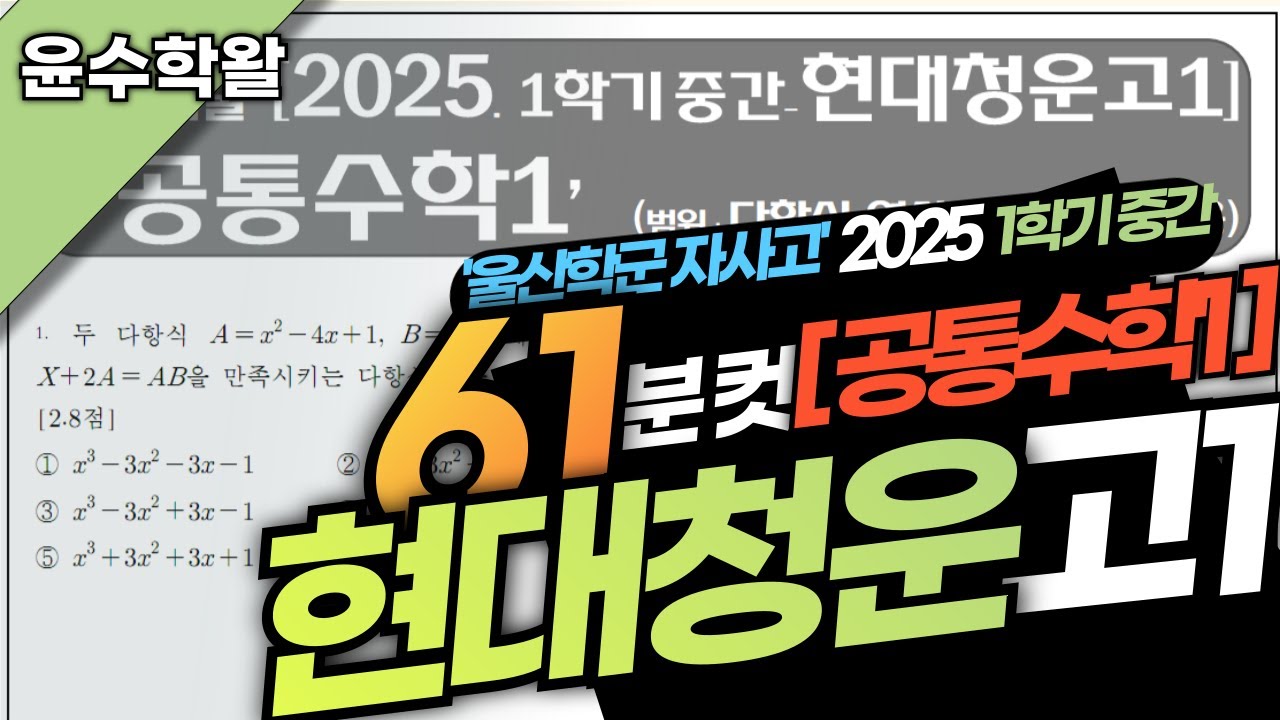 현대청운고 수학 공통수학1 2025 1학기 중간고사 (전문항) 풀이 [다항식 연산~이차함수]