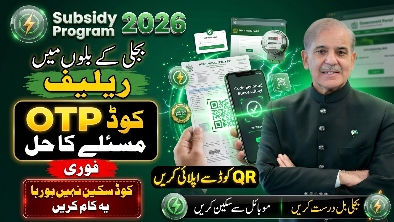 Bijli Bill Subsidy Kaise Le? QR Code Scan Full Method Pakistan 2026