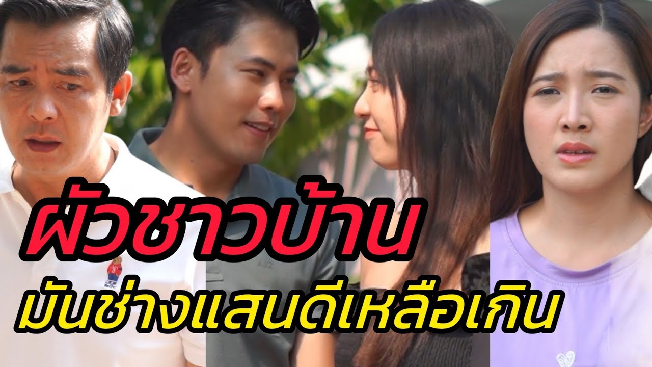 ฉันมาขอภรรยาใหม่ให้สามีตัวเอง