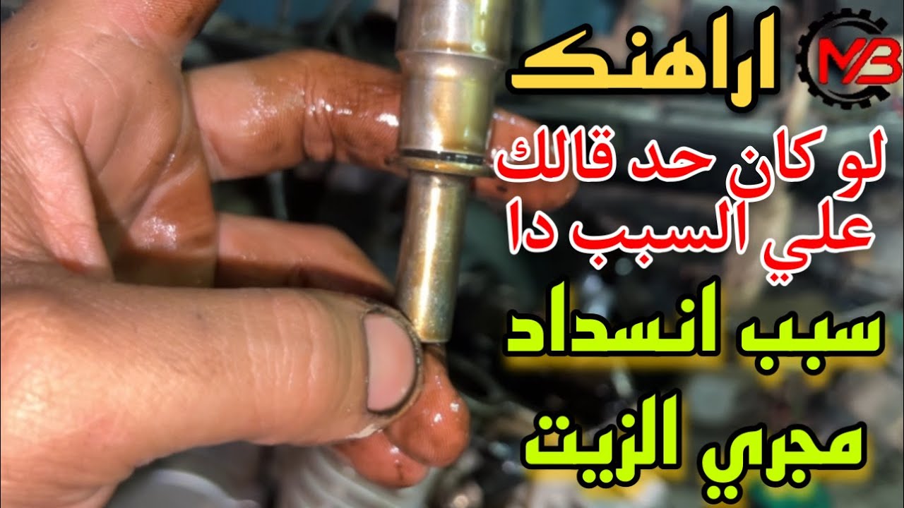 اراهنك لو حد قالك السبب دا | سبب مهم جدا من اسباب انسداد مجري الزيت في الموتور | المكنه مش بترفع زيت