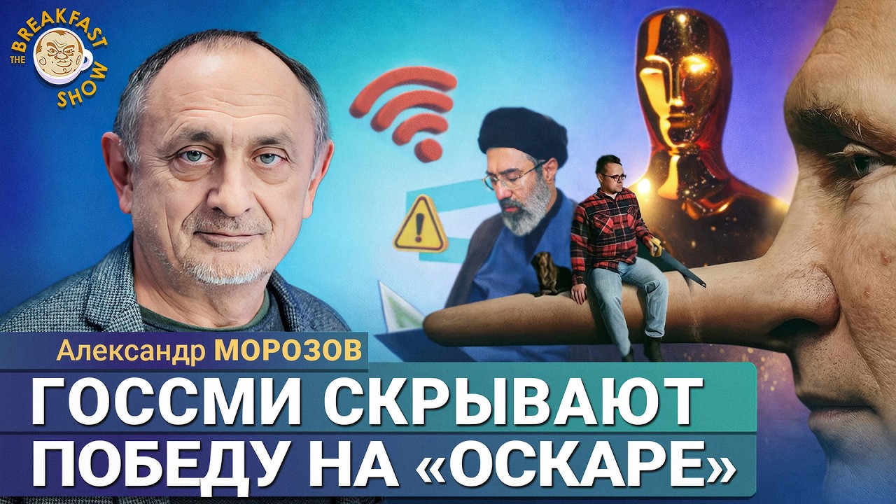 Блокировка Telegram и новая реальность | Александр Морозов на Breakfast Show