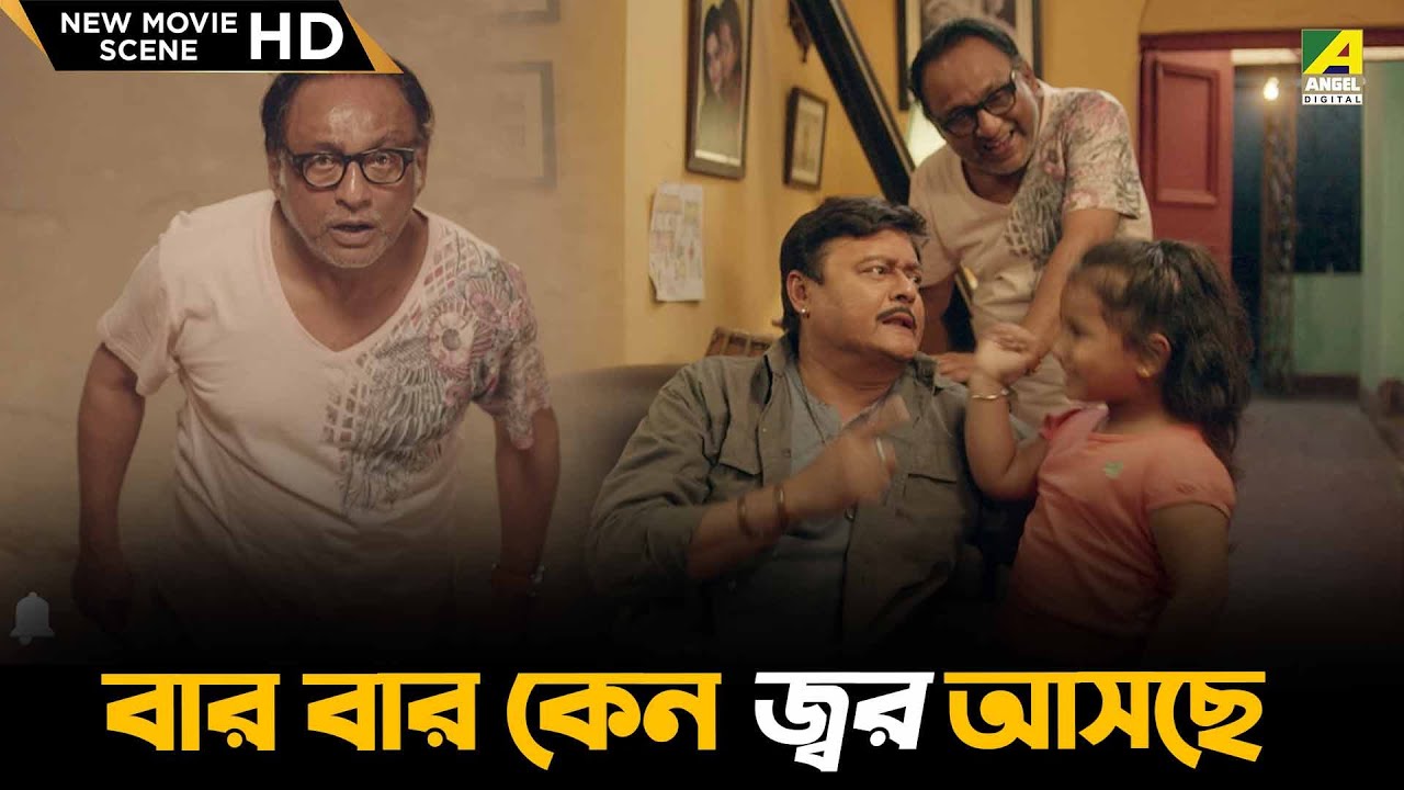 বার বার কেন জ্বর আসছে | Bhalobasar Galpo -New Movie Scene| Saswata Chatterjee, Supriyo