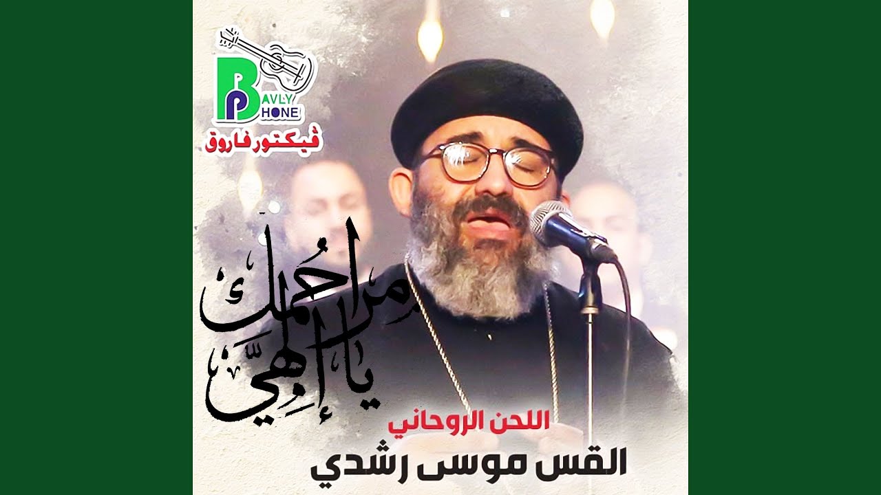 Marahmak Ya Elahy