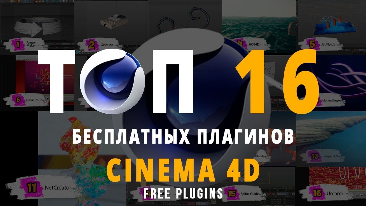 ТОП 16 БЕСПЛАТНЫЕ ПЛАГИНЫ для Cinema 4D R14 - R21 | Скачать