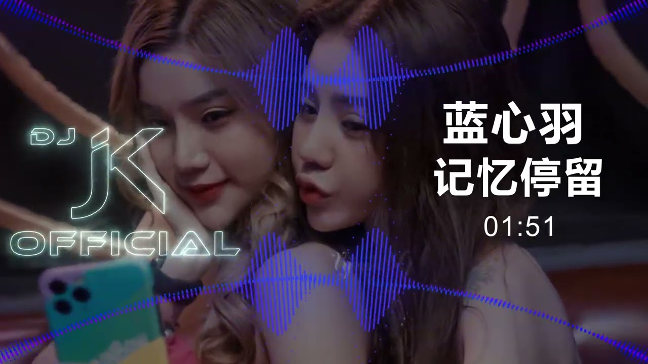 蓝心羽 - 记忆停留 DjJK Electro Remix⚡ 热门DJ音乐 | DJ舞曲 | 慢摇
