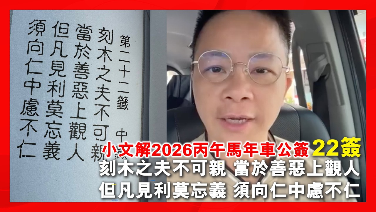 小文解2026丙午馬年車公22簽 刻木之夫不可親 當於善惡上觀人 但凡見利莫忘義 須向仁中慮不仁