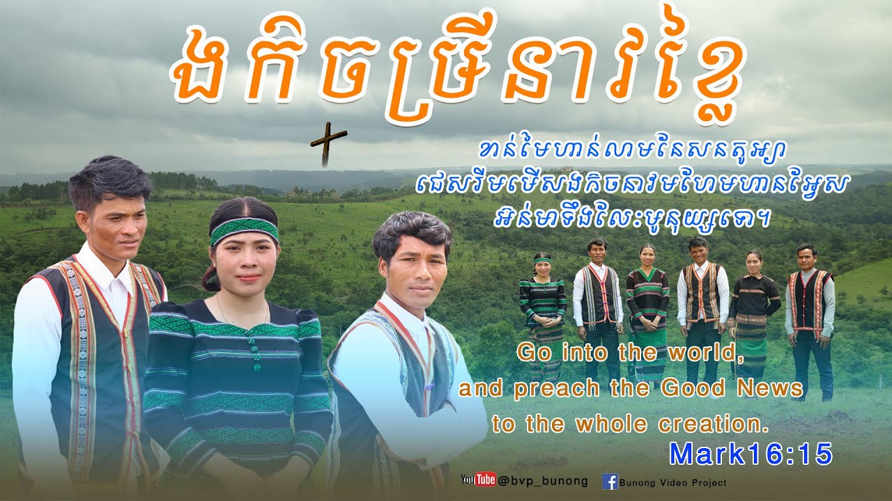 ងក៝ចឞ្រីនាវខ្លៃ/ N koch Bri Nau Khlay