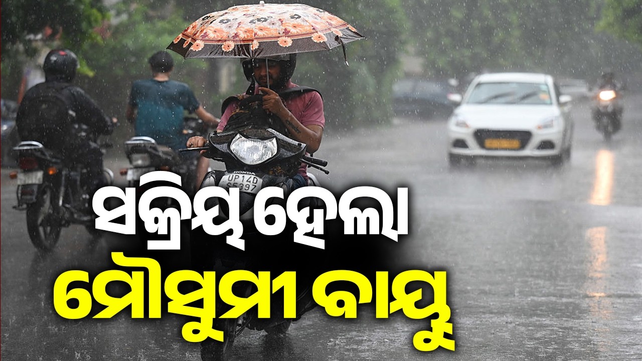 ସକ୍ରିୟ ହେଲା ମୌସୁମୀ ବାୟୁ | Active Monsoon Brings Hope of Rain in Odisha | Kalinga TV
