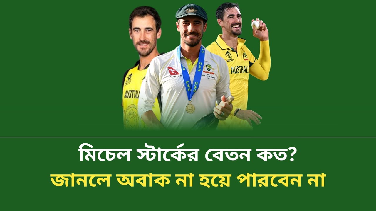 মিচেল স্টার্কের ম্যাচ ফি কত? তার মাসিক বেতন কত? জানুন || Mitchell Starc × Australia