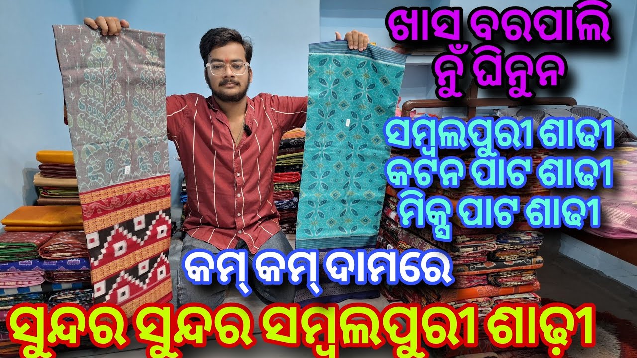 କମ୍ କମ୍ ଦାମରେ ସୁନ୍ଦର ସୁନ୍ଦର ମିକ୍ସପାଟ ଶାଢୀ, କଟନ ପାଟଶାଢୀ, Sambalpuri Saree Krishana Meher Barpali