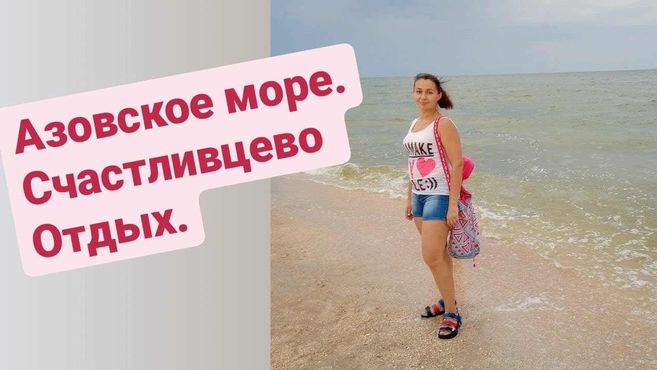 Азовское море. Счастливцево. Отдых. 2021.