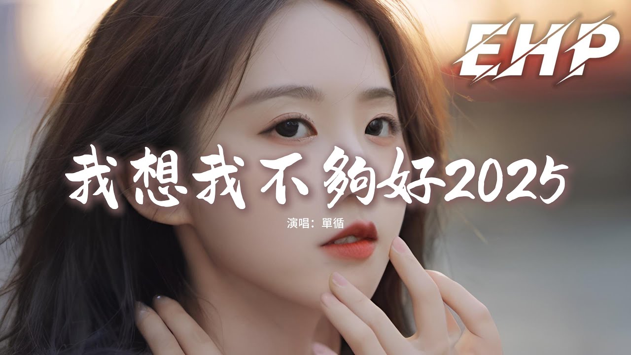 單循 - 我想我不夠好2025『我想我不夠好 總讓你眼淚掉，你打我罵我 就是不要拉黑掉，都是我不夠好 能不能全忘掉，你不理我的日子 我總睡不好。』【動態歌詞MV】