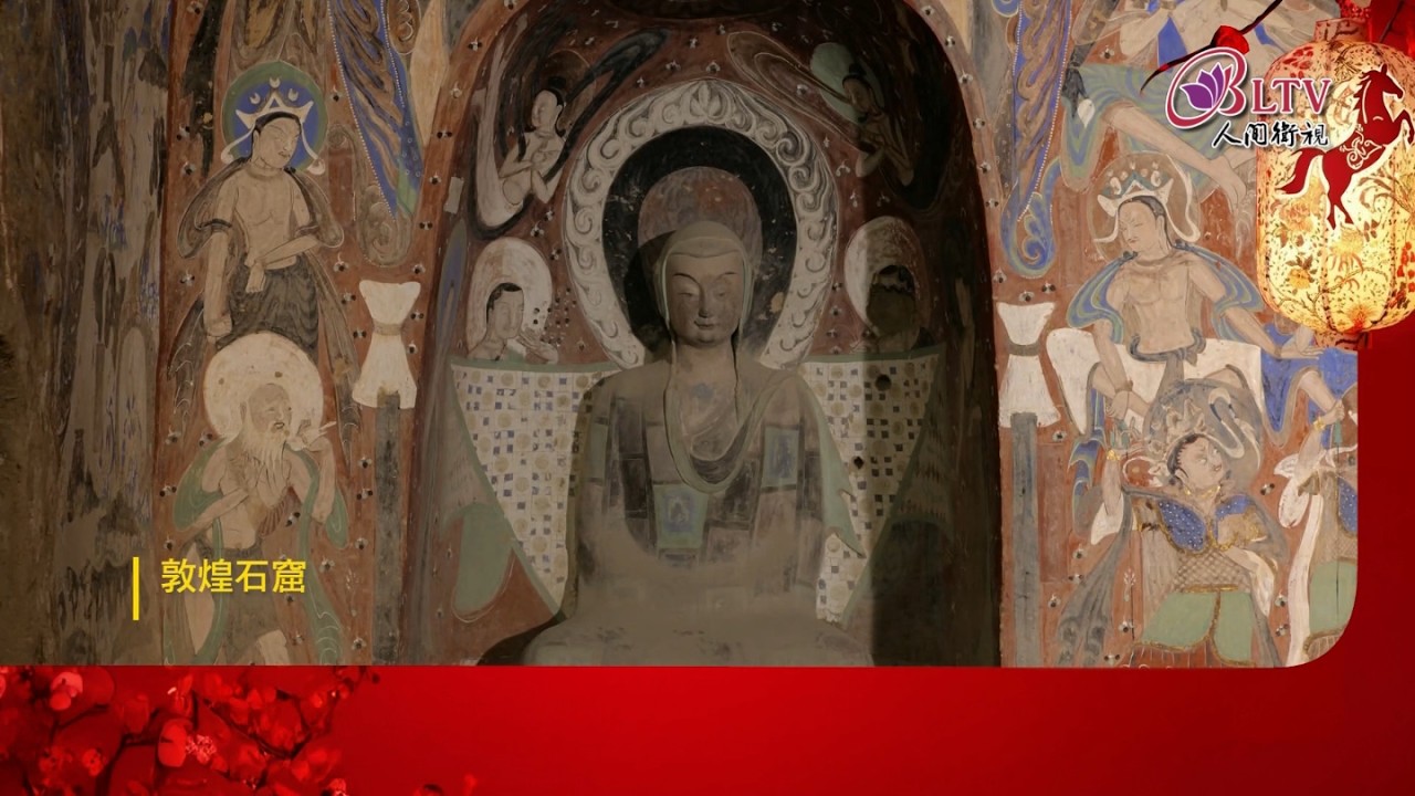 2026春節特別節目《中國四大石窟藝術展》預告