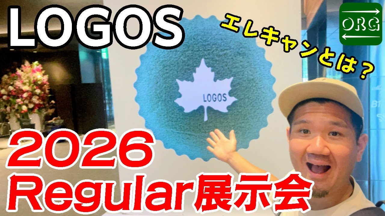 【LOGOS】2026年もロゴスのキャンプギアは熱かった！！
