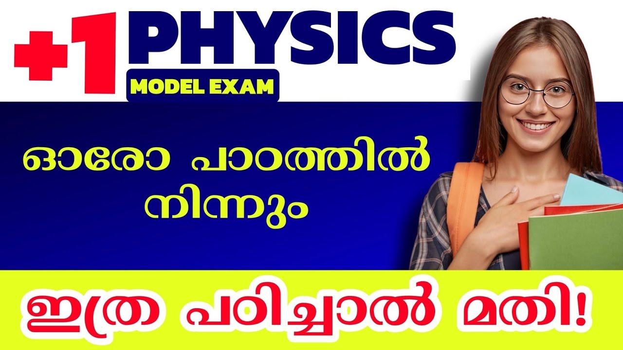 പ്ലസ്‌വൺ ഫിസിക്സ് ഓരോ പാഠത്തിൽ നിന്നും ഇതാണ് പഠിക്കേണ്ടത്💥|Plusone Physics Model Exam Sure Questions