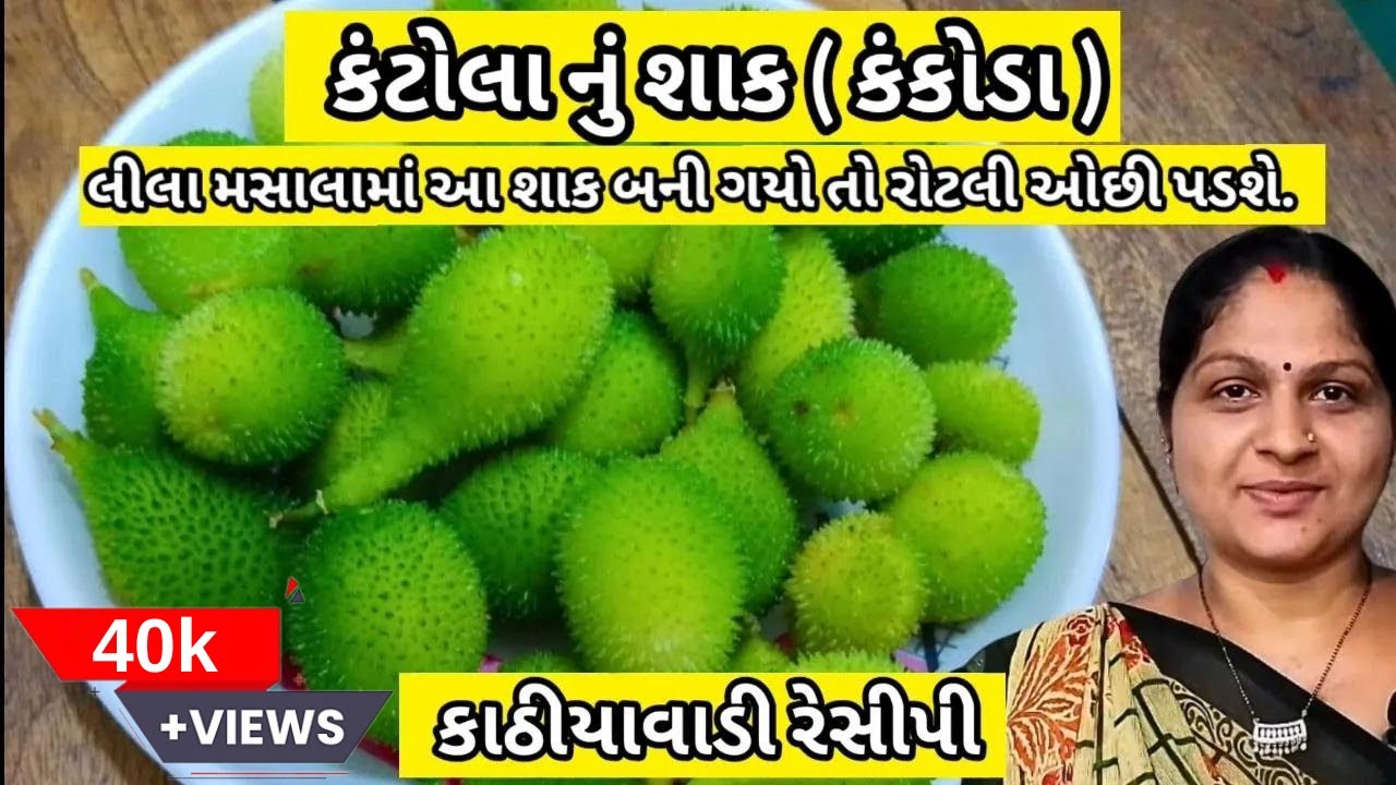 કંકોડાનું શાક બનાવવાની રીત |  Kankoda Nu Shaak | Kakora Fry | ચોમાસાની સીઝનમાં ખાવાની મજા પડી જશે
