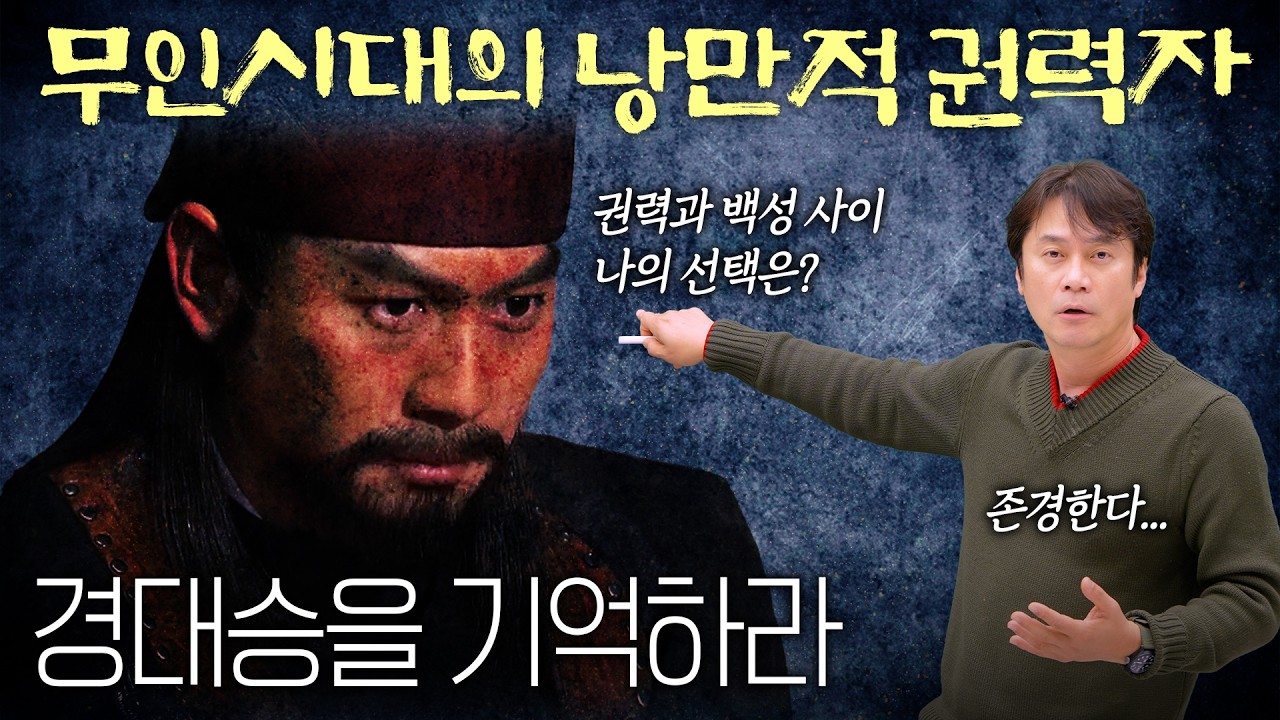 [무인시대3] 젊은 영웅 경대승 미스테리