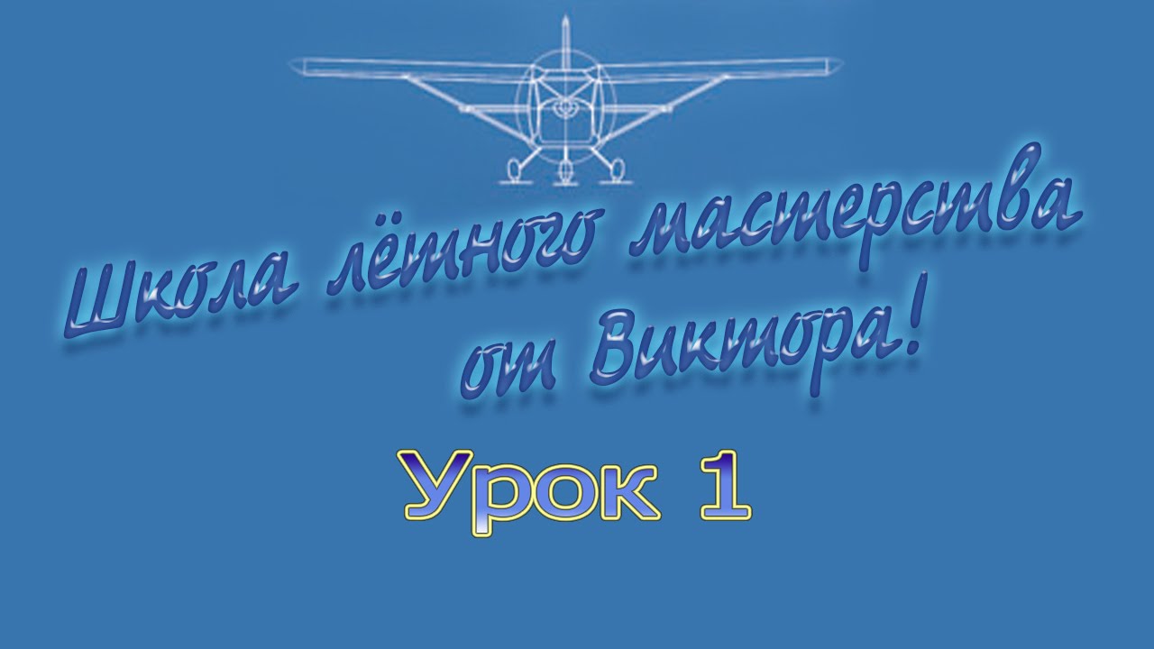 Microsoft Flight Simulator X /Школа пилотов. Урок 1