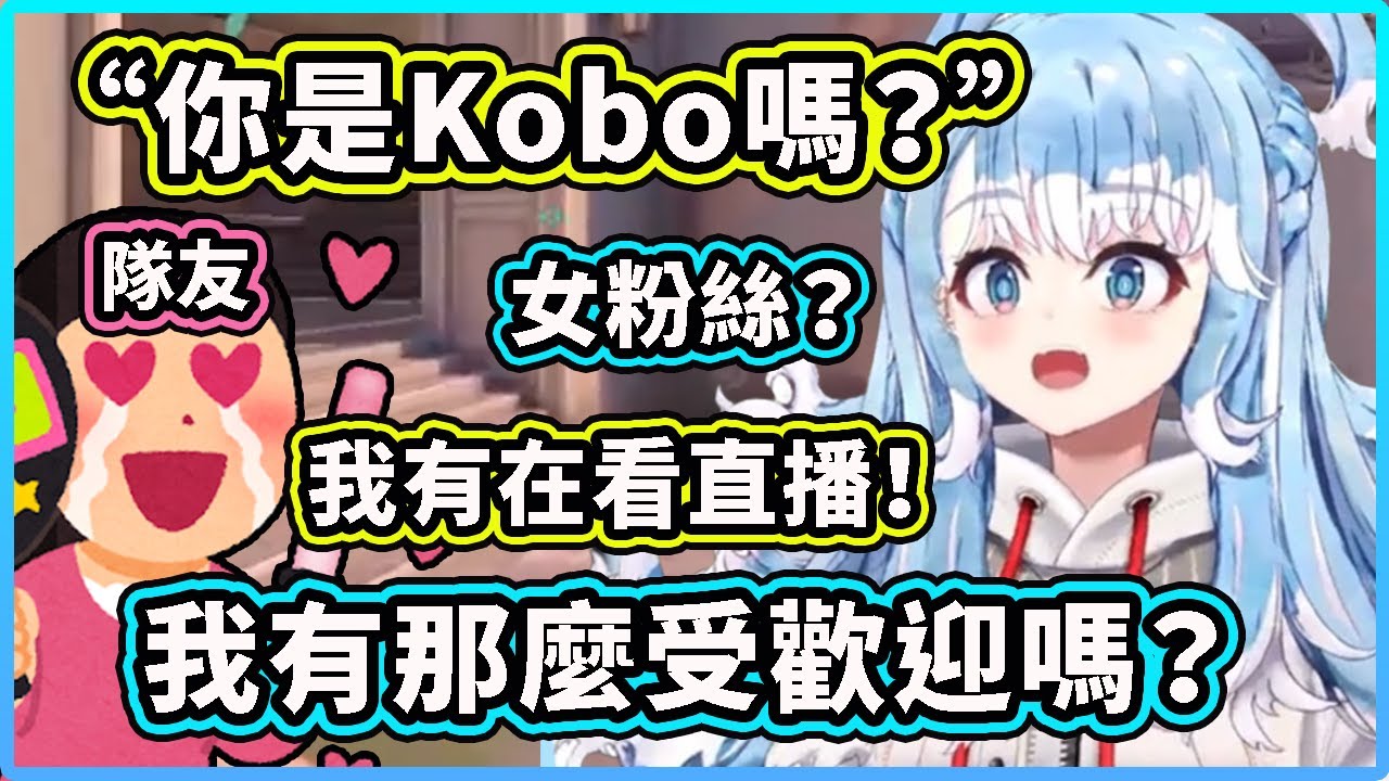 Kobo發現自己的隊友竟然是粉絲也有在看直播？被粉絲認出興奮得尖叫！【Kobo Kanaeru】【Hololive 中文精華】