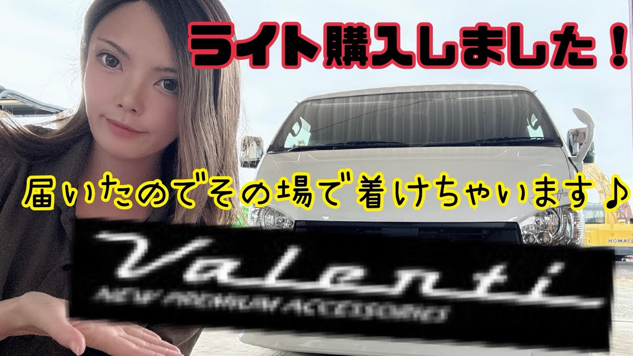 念願のライトが届いたのでその場で付けてみた！
