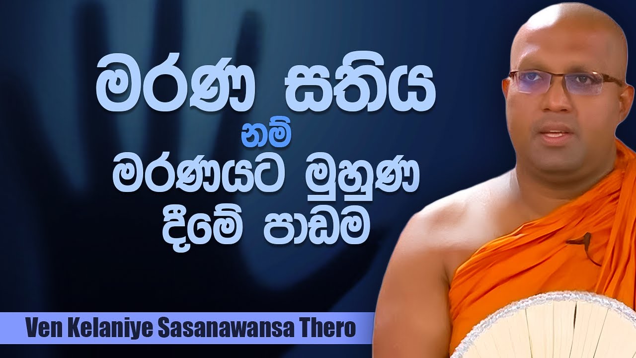 මරණ සතිය නම් මරණයට මුහුණ දීමේ පාඩම  | Ven Kelaniye Sasanawansha Thero | Suwatha