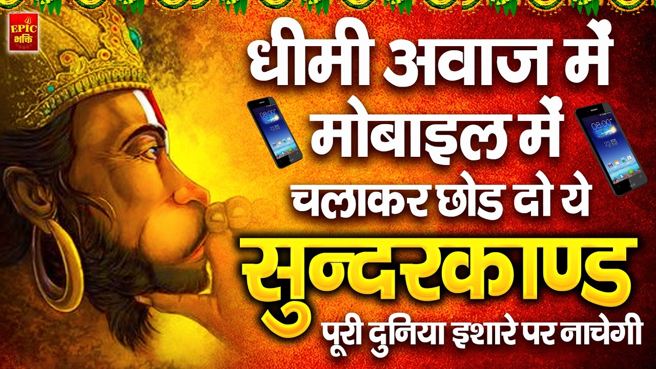 सुन्दरकाण्ड का ये चमत्कार घर मे चलाकर रखे कर्ज खत्म, बीमारी खत्म धन वर्षा शुरू #sunder_kand #Hanuman