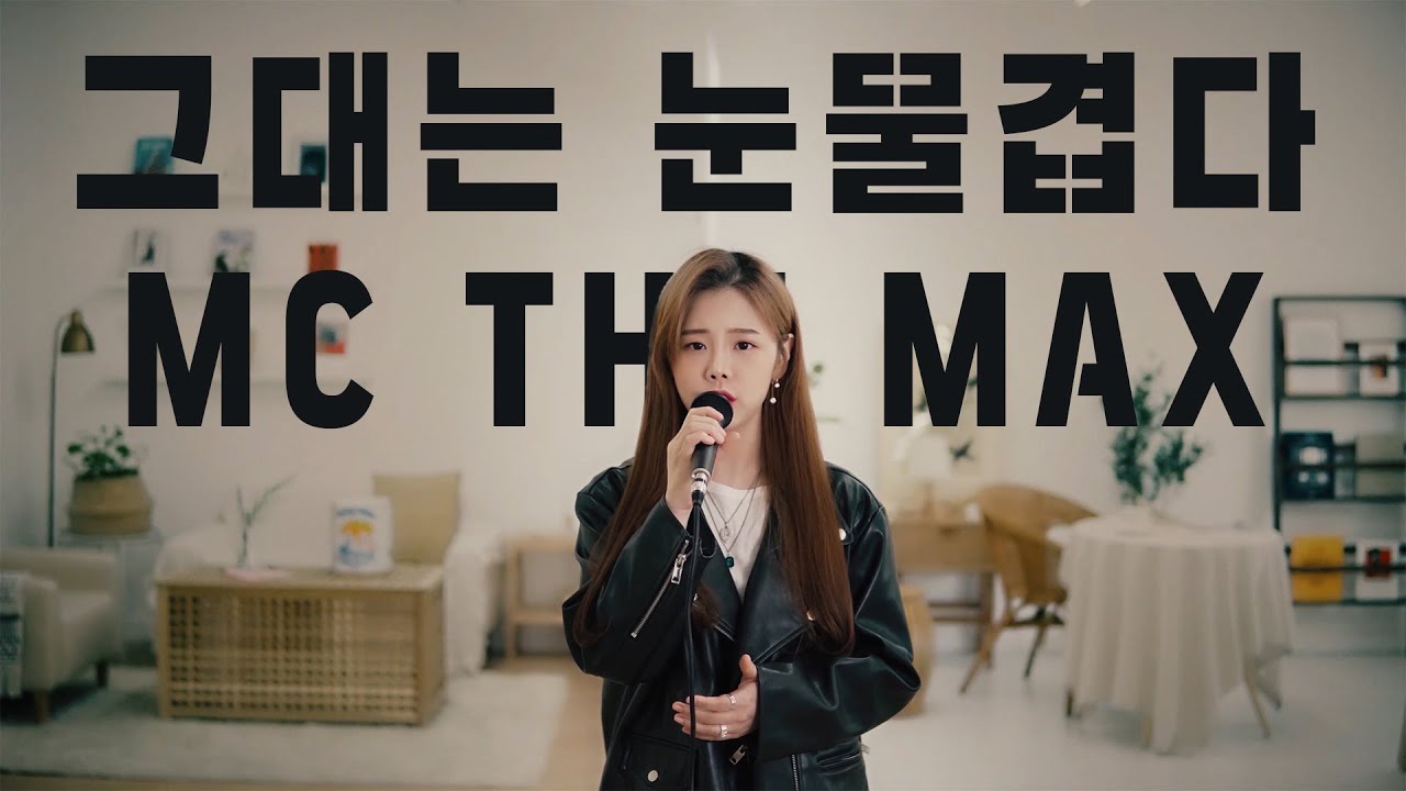그대는 눈물겹다 - 엠씨더맥스(MC THE MAX) / 팝페라 cover 주영스트|셀리아킴