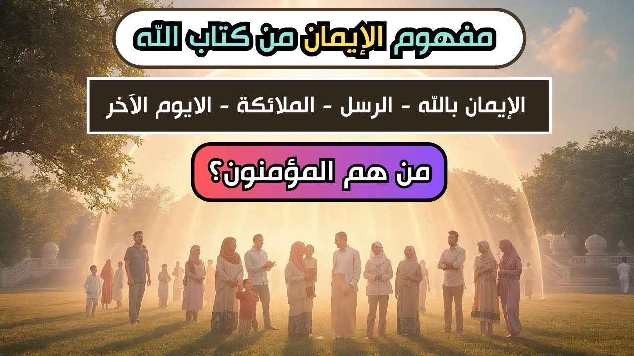 مفهوم الإيمان | ما الفرق بين المؤمنون والذين آمنوا والمؤمنين؟ (الجزء الأول) أفلم يدبروا القول؟