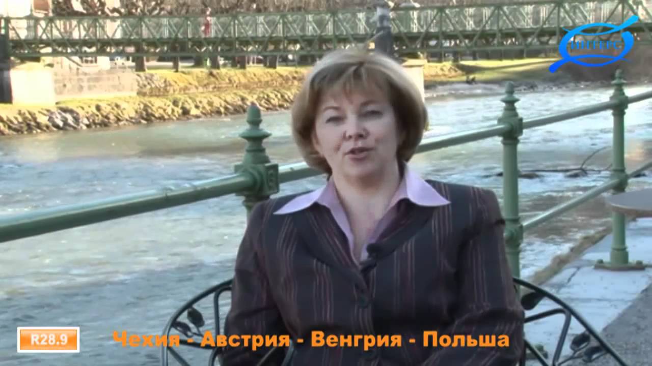 ИНТЕРС. ТУР R28.9 ЧЕХИЯ - АВСТРИЯ - ВЕНГРИЯ... III часть