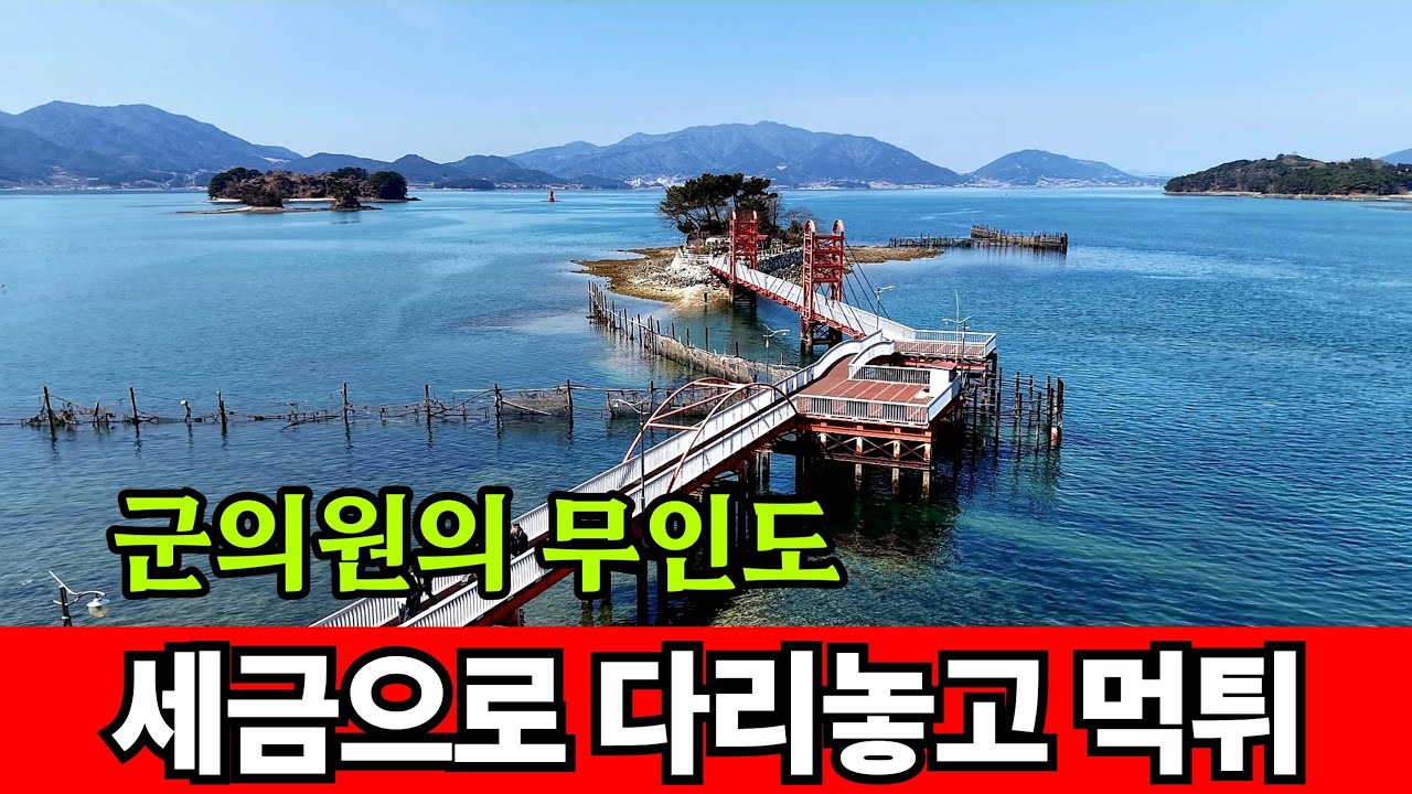 무인도에 세금으로 다리 놓고 먹튀한 군의원