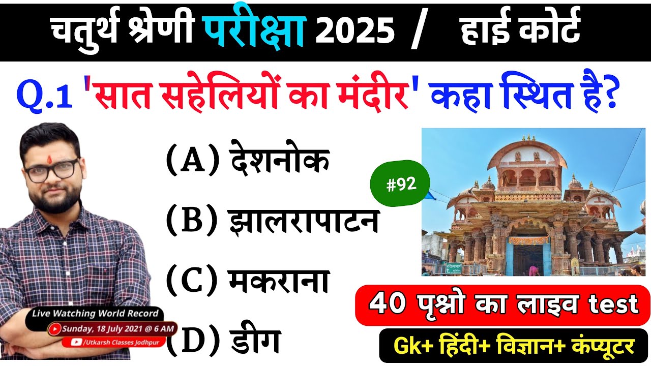 92# राजस्थान चतुर्थ श्रेणी परीक्षा 2025/चतुर्थ श्रेणी Model Paper Class 2025/Rajasthan Gk 2025 gk