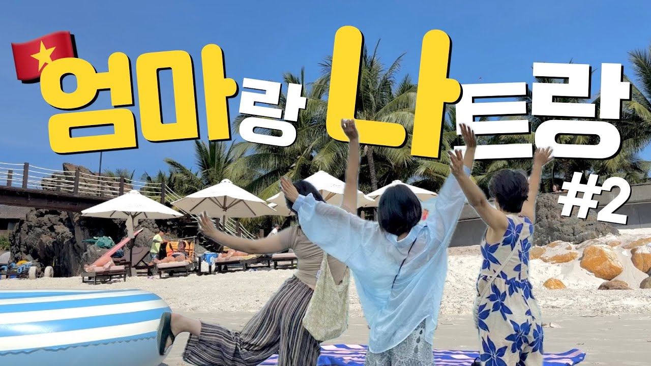 🇻🇳 엄마와 두 딸이 함께하는 나트랑 아미아나 리조트 백배 즐기기ㅣ 아미아나 리조트 조식 해변 스노클링 수영장 시내맛집 씀모이가든 제이스파 마사지 나트랑야시장 [나트랑 02]