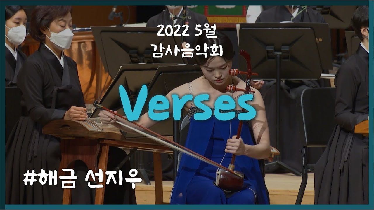 [2022 5월 감사음악회] Verses / 해금 선지우 / 편곡 토마스 오스본 / KBS국악관현악단