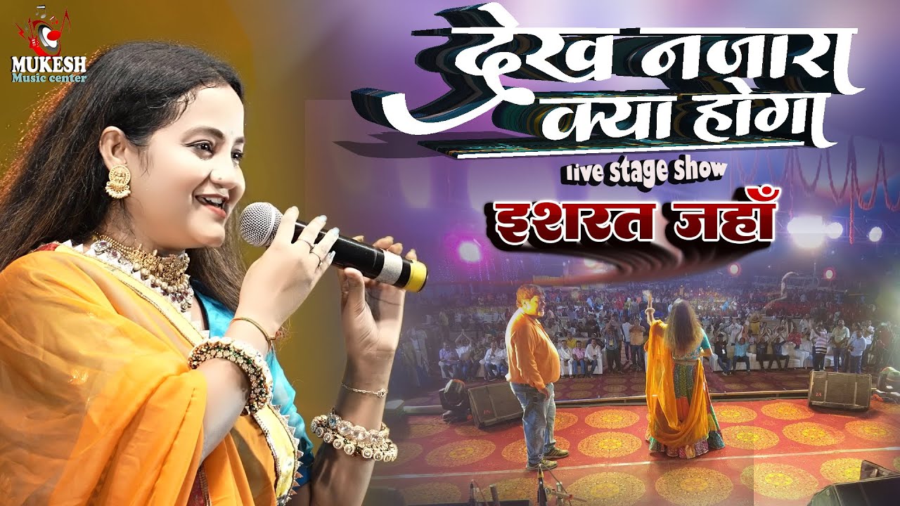 देख नज़ारा क्या होगा | इशरत जहां के भजन | Mandir ab banne laga hai | ishrat jahan stage show