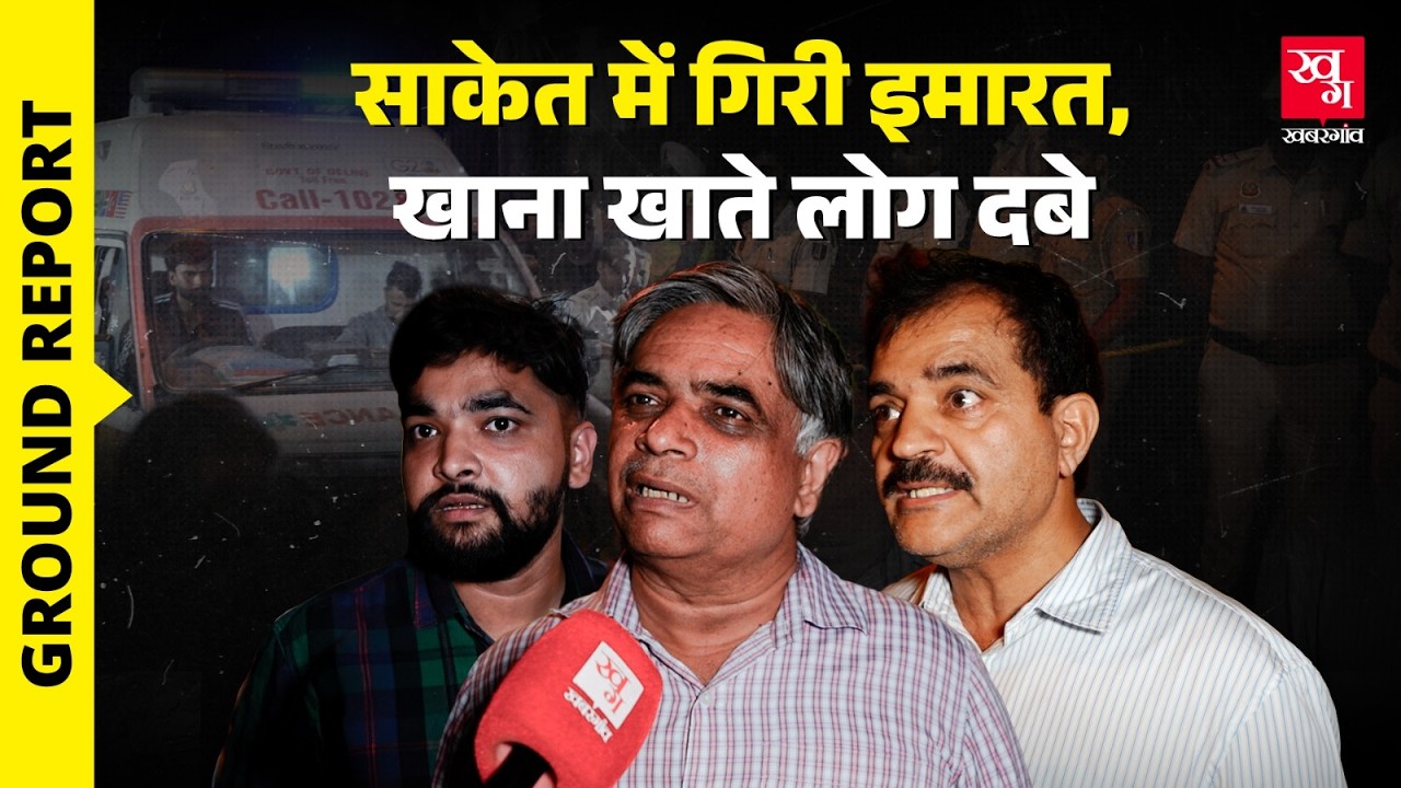 कैंटीन में खा रहे थे लोग, तभी ज़मींदोज़ हो गई पूरी इमारत | Delhi Saket Building Collapse Case