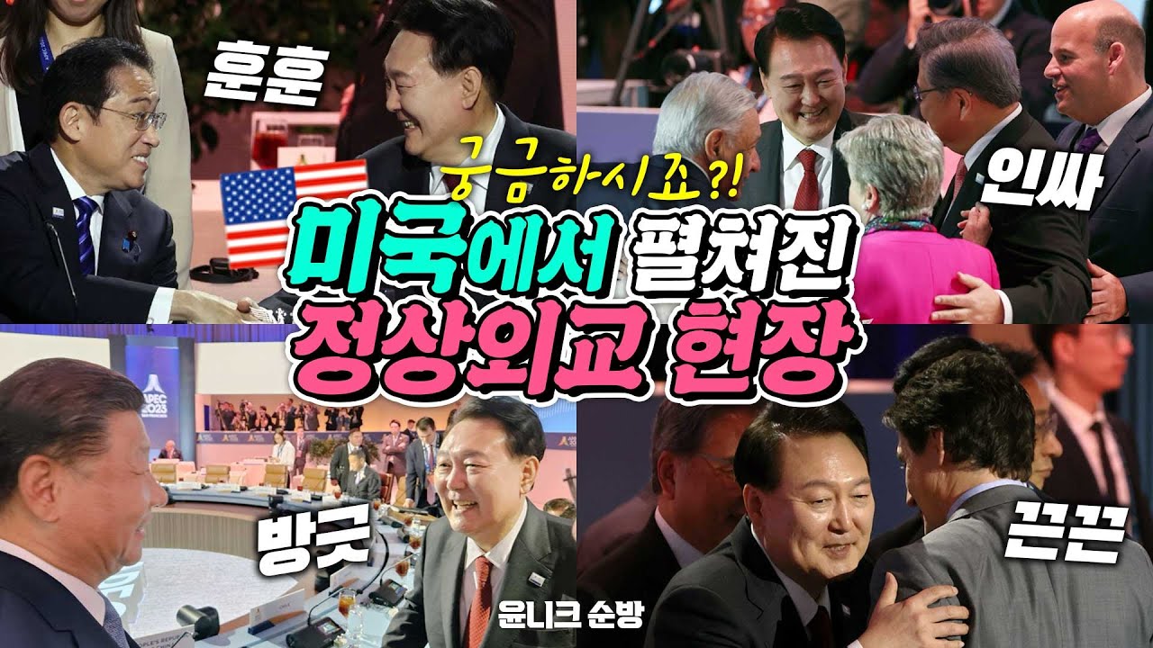 이게 바로 정상외교의 참모습이지~ 다자외교 현장서 펼쳐진 열혈 행보와 APEC 정상회의에서 전한 윤 대통령의 메시지!