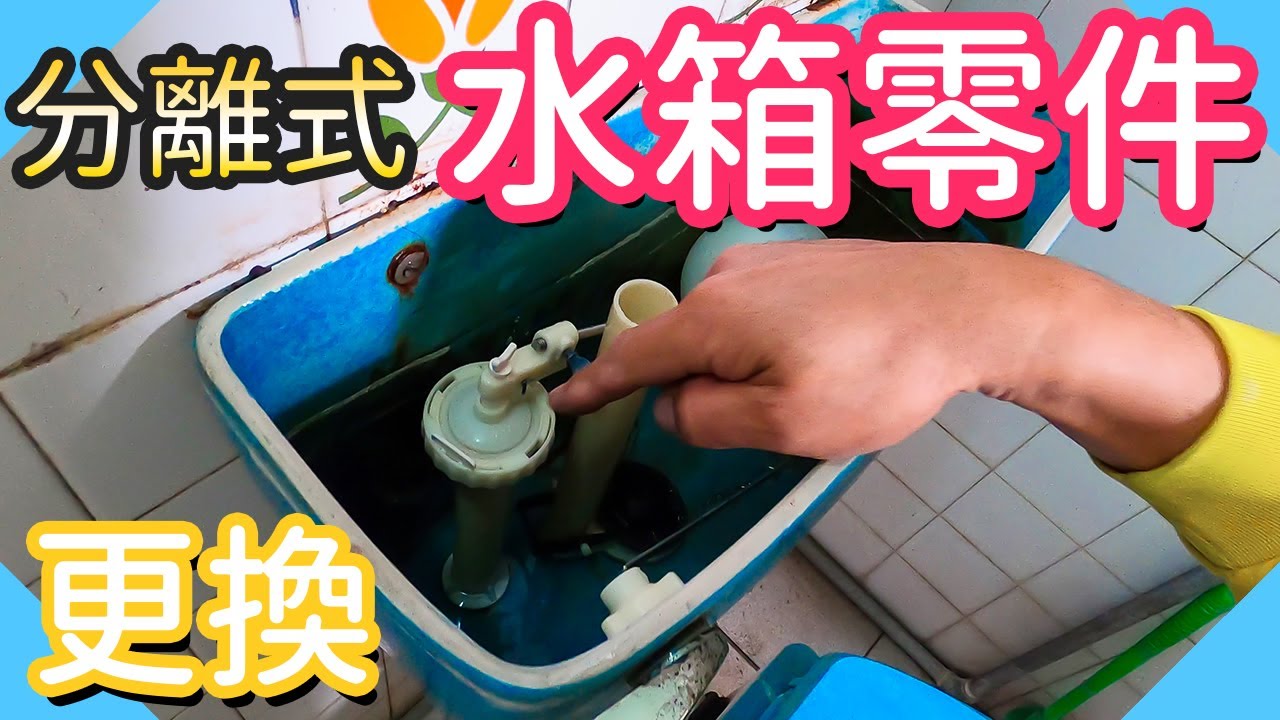 更換分離式水箱零件｜馬桶水箱零件維修【水電爸爸】