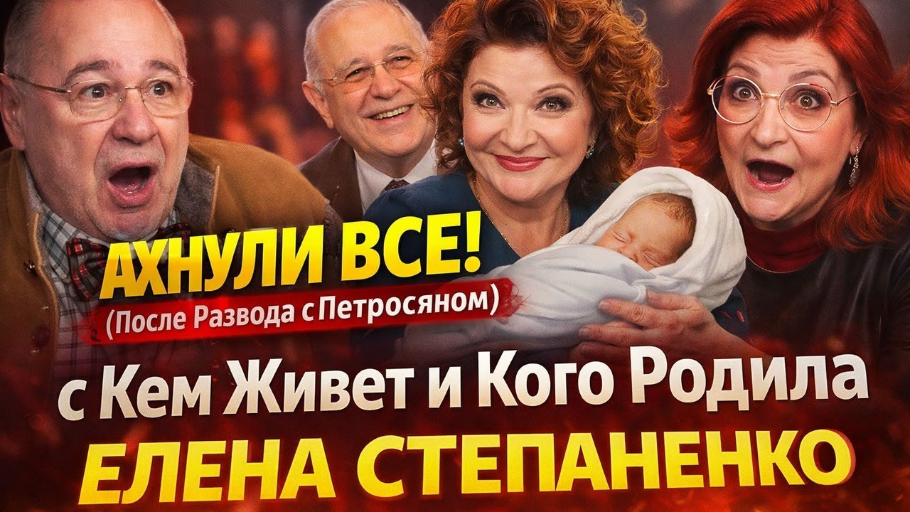 АХНУЛИ ВСЕ! Как и с Кем Живет и Кого Родила Елена Степаненко После Развода с Петросяном