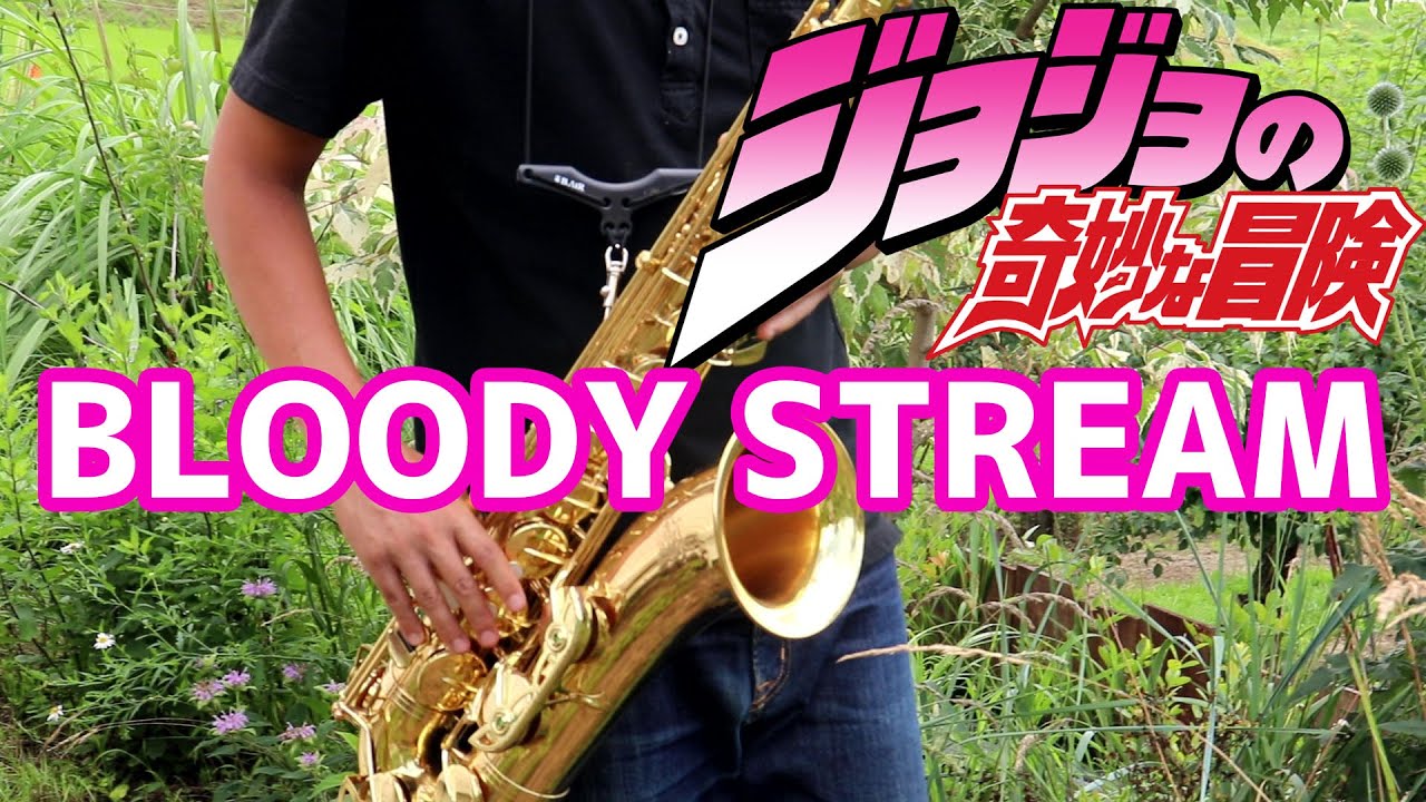 【楽譜あり】BLOODY STREAM【ジョジョの奇妙な冒険】サックスで吹いてみた JoJo's Bizarre Adventure [Saxophone Cover / Sheet Music]